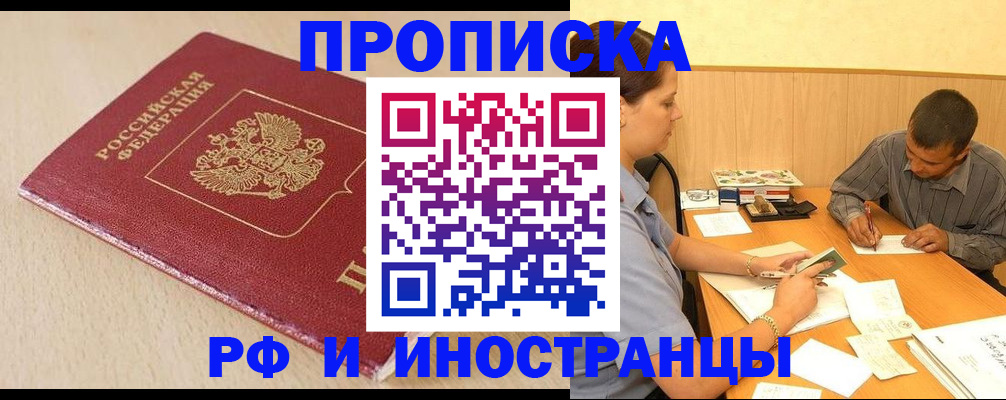 прописка в Черногорске