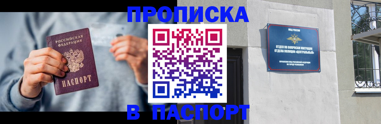 прописка законно в Черногорске