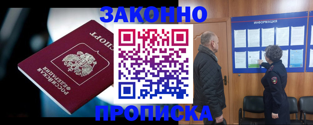 прописка законно в Черногорске